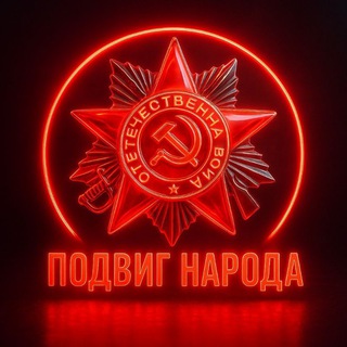 ПОДВИГ НАРОДА