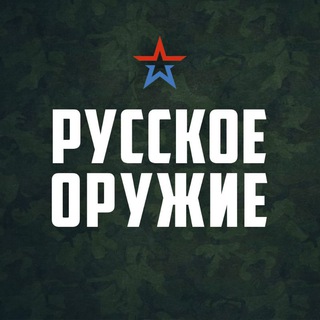 РУССКОЕ ОРУЖИЕ