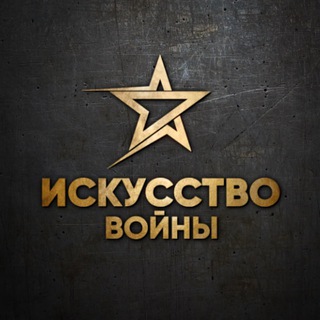 ИСКУССТВО ВОЙНЫ
