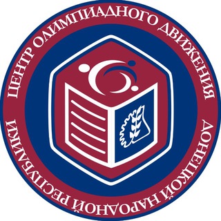 ЦЕНТР ОЛИМПИАДНОГО ДВИЖЕНИЯ ДОНЕЦКОЙ НАРОДНОЙ РЕСПУБЛИКИ