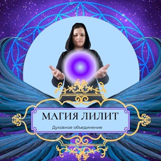 МАГИЯ ЛИЛИТ
