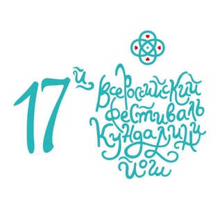 ВСЕРОССИЙСКИЙ ФЕСТИВАЛЬ КУНДАЛИНИ ЙОГИ