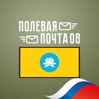 ПОЛЕВАЯ ПОЧТА 08