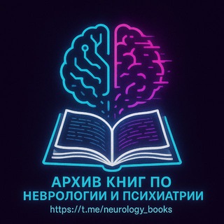 АРХИВ КНИГ ПО НЕВРОЛОГИИ И ПСИХИАТРИИ