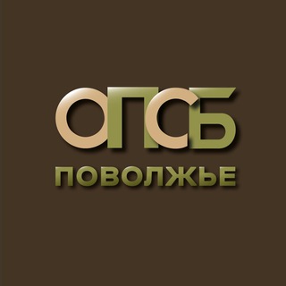 ОПСБ ПОВОЛЖЬЕ