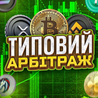 ТИПОВИЙ АРБІТРАЖ