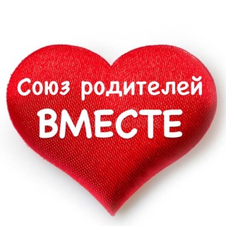 СОЮЗ РОДИТЕЛЕЙ «ВМЕСТЕ». ОФИЦИАЛЬНЫЙ КАНАЛ.