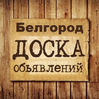 ОБЪЯВЛЕНИЯ БЕЛГОРОД