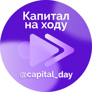 КАПИТАЛ НА ХОДУ