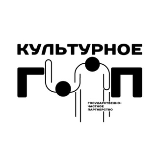 КУЛЬТУРНОЕ ГЧП