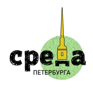 СРЕДА ПЕТЕРБУРГА