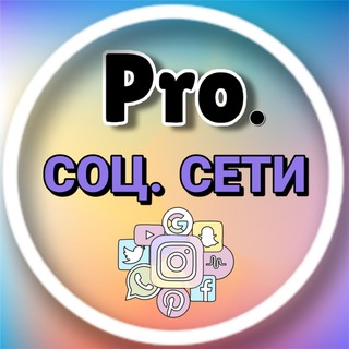 PRO.СОЦСЕТИ