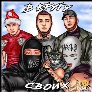 В КРУГУ СВОИХ 