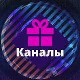 ПОДАРОЧНЫЕ КАНАЛЫ