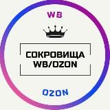 СОКРОВИЩА WB/OZON 