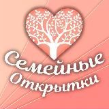 СЕМЕЙНЫЕ ОТКРЫТКИ