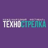 ТЕХНОСТРЕЛКА