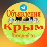 ОБЪЯВЛЕНИЯ КРЫМ . СУДАК, ФЕОДОСИЯ, КЕРЧЬ, ЯЛТА, ДЖАНКОЙ, ЕВПАТОРИЯ, СЕВАСТОПОЛЬ, СИМФЕРОПОЛЬ, БАХЧИСАРАЙ, КОКТЕБЕЛЬ, ГУРЗУФ