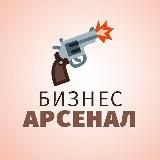 БИЗНЕС АРСЕНАЛ