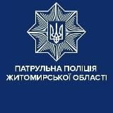 ПАТРУЛЬНА ПОЛІЦІЯ ЖИТОМИРСЬКОЇ ОБЛАСТІ