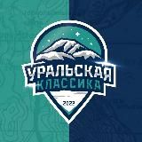 УРАЛЬСКАЯ КЛАССИКА