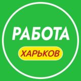 РАБОТА ХАРЬКОВ