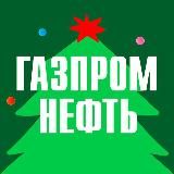 ГАЗПРОМ НЕФТЬ