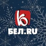 БЕЛ.РУ | БЕЛГОРОД