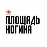 ПЛОЩАДЬ НОГИНА