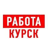 РАБОТА В КУРСКЕ