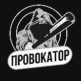 ПРОВОКАТОР