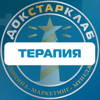 ТЕРАПИЯ. АКАДЕМИЯ ДОКСТАРКЛАБ