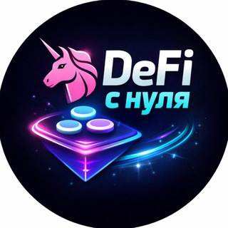 PRO DEFI И НЕ ТОЛЬКО