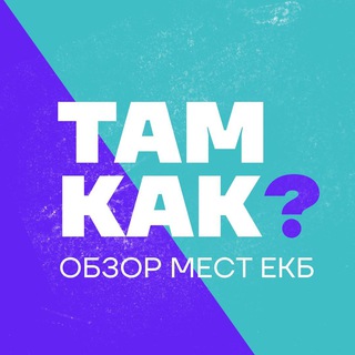 ОБЗОР МЕСТ ЕКБ | ТАМ КАК?