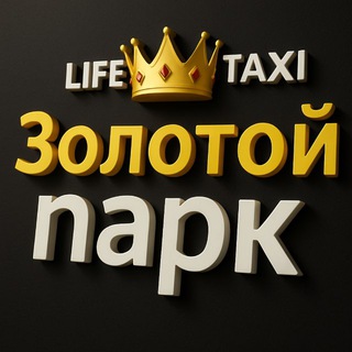 ЗОЛОТОЙ ПАРК LIFE ЯНДЕКС/СИТИМОБИЛ️