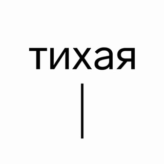 СТУДИЯ «ТИХАЯ»