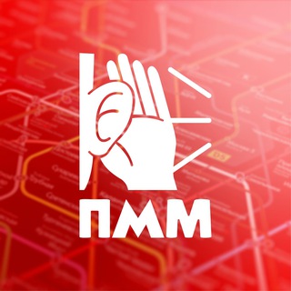 ПОДСЛУШАНО МЕТРО МОСКВЫ