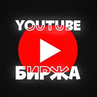 YOUTUBE БИРЖА | ОБЪЯВЛЕНИЯ