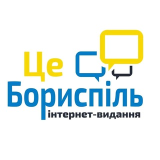 ЦЕ БОРИСПІЛЬ