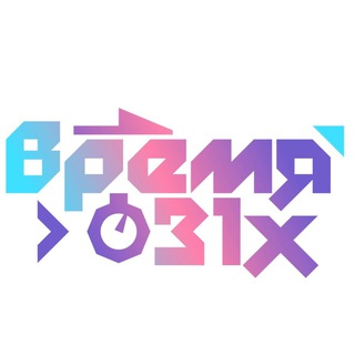 «ВРЕМЯ 31-Х»