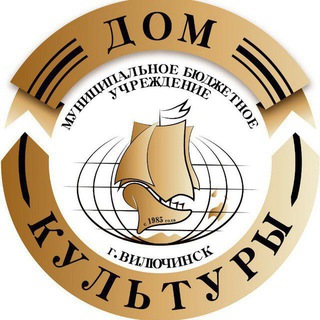 МБУК ДК ВИЛЮЧИНСК