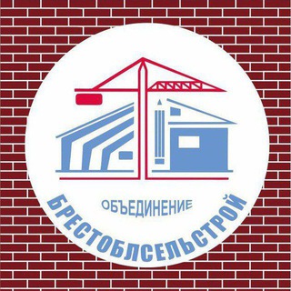 БРЕСТОБЛСЕЛЬСТРОЙ
