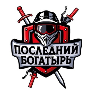 ПОСЛЕДНИЙ БОГАТЫРЬ