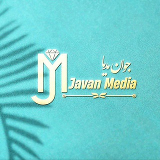 جوان مدیا