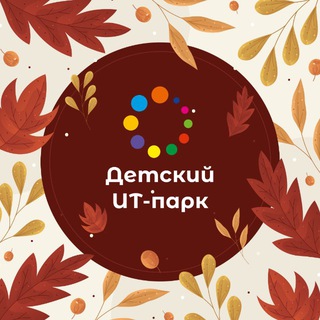 ДЕТСКИЙ ИТ-ПАРК