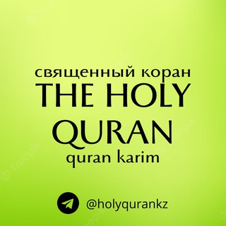 СВЯЩЕННЫЙ КОРАН THE HOLY QURAN