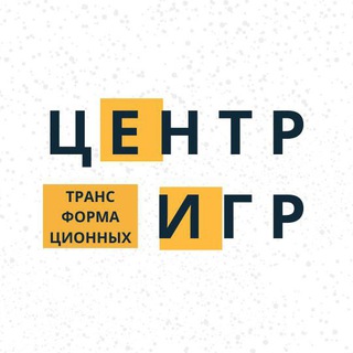 ТРАНСФОРМАЦИОННЫЕ ИГРЫ