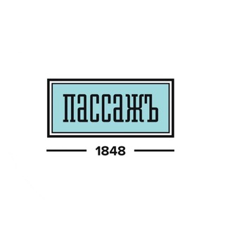 ПАССАЖ