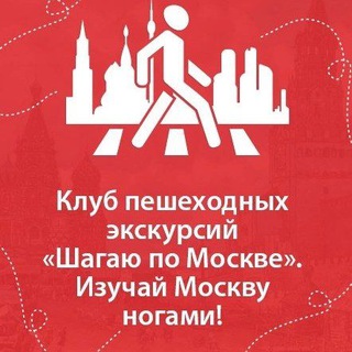 КЛУБ «ШАГАЮ ПО МОСКВЕ»