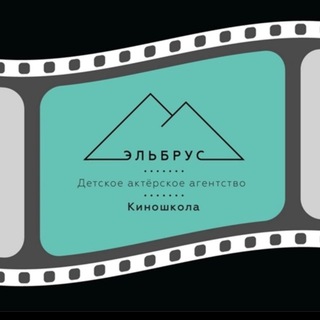 АКТЕРСКОЕ АГЕНТСТВО «ЭЛЬБРУС»